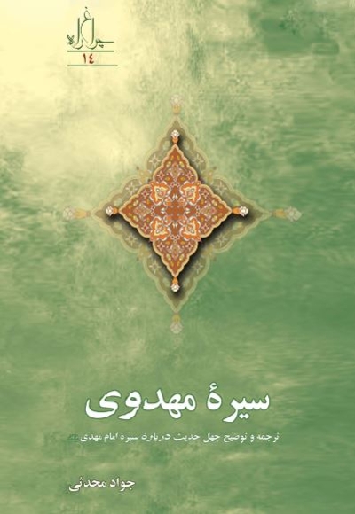سیره مهدوی